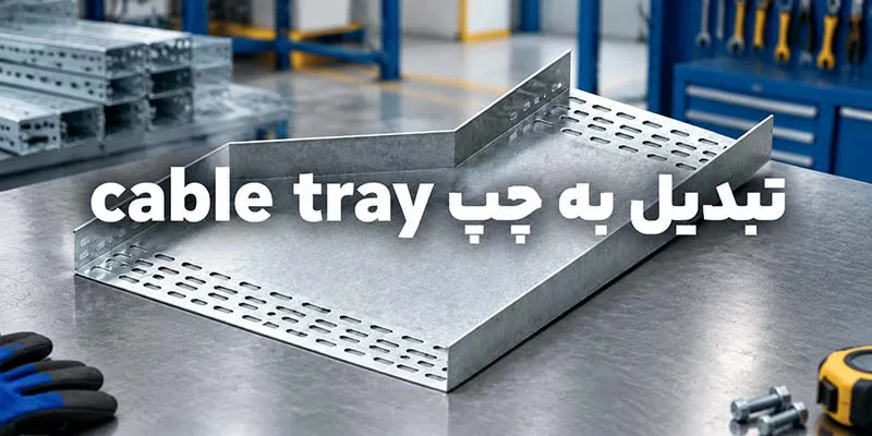 تبدیل به چپ cable tray