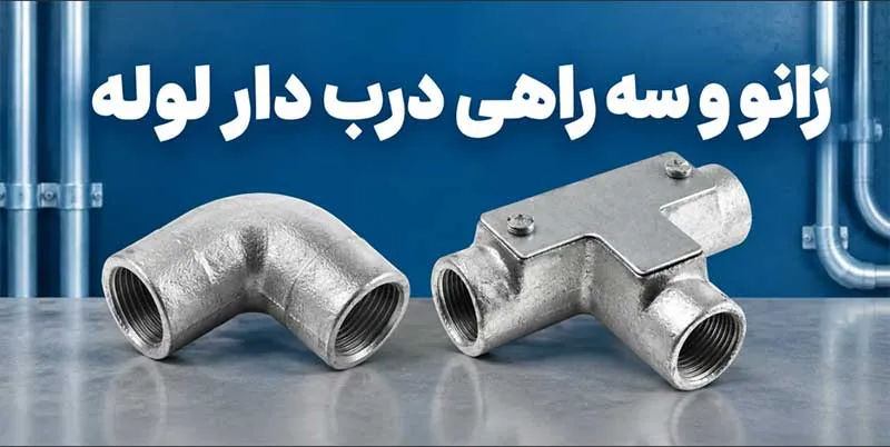 زانو و سه راهی درب دار لوله