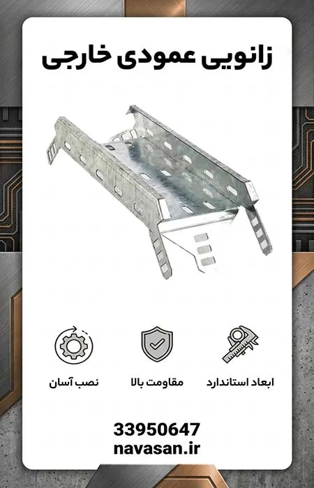 زانوی-عمودی-خارجی زانویی عمودی خارجی