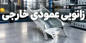 زانویی عمودی خارجی