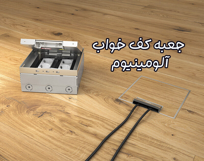 جعبه کف خواب آلومینیوم