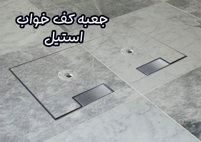 جعبه کف خواب استیل