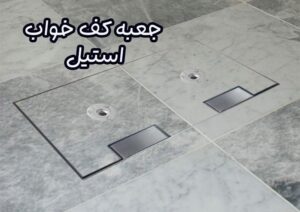 جعبه کف خواب استیل