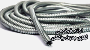 لوله خرطومی فلزی بدون روکش