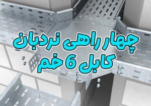 چهار راهی نردبان کابل 6 خم