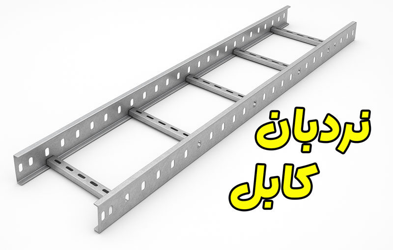 نردبان کابل