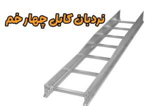 نردبان کابل چهار خم