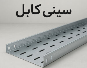 سینی کابل