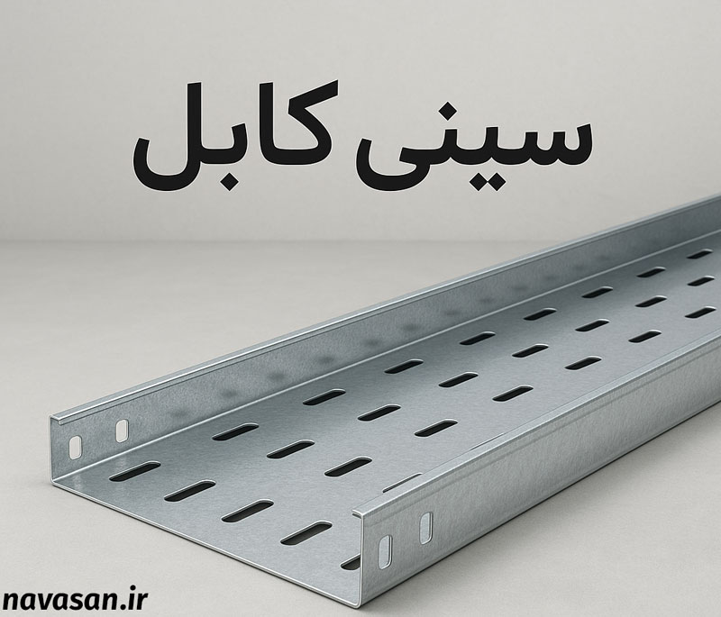 سینی کابل