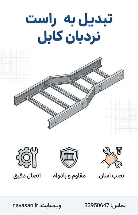 تبدیل به راست نردبان کابل تبدیل به راست نردبان کابل