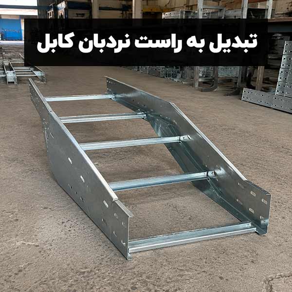 تبدیل-راست-نردبان-کابل