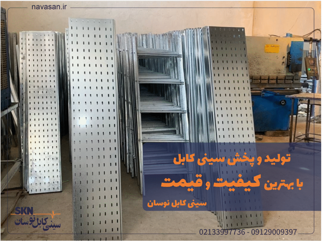 image-of-a-large-number-of-cable-trays-and-cable-ladders-taken-at-the-manufacturing-plant-the-purpose-of-this-image-is-to-introduce-the-nusant-cable-tray-brand-min تصویر تعداد زیادی سینی کابل و نردبان کابل که در کارخانه تولید کننده عکس برداری شده.هدف از این تصویر معرفی برند سینی کابل نوسان است.