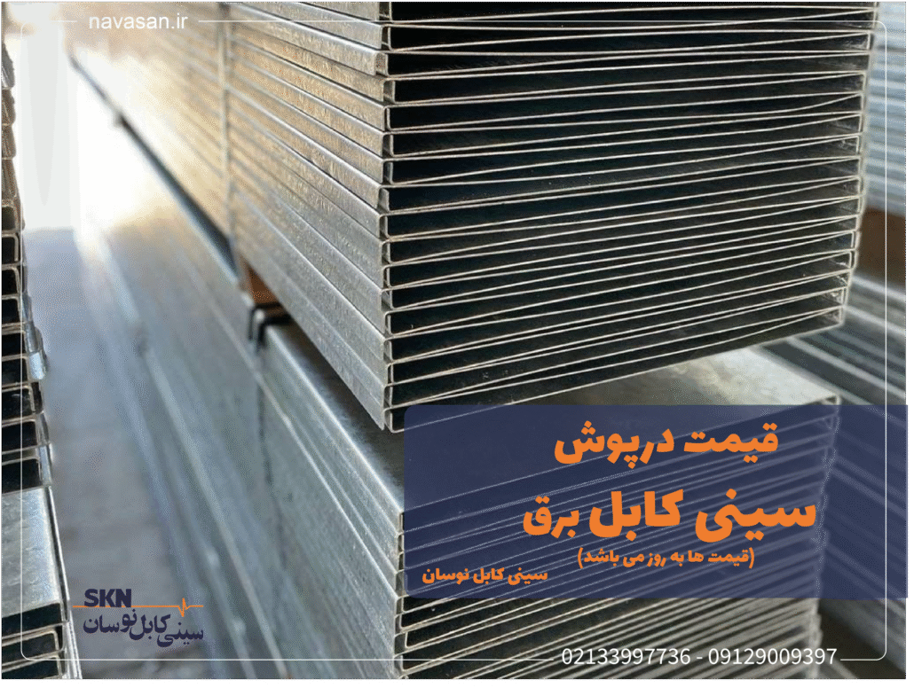 image-of-a-large-number-of-stacked-galvanized-cable-tray-covers-taken-at-the-factory تصویر تعداد زیادی درپوش سینی کابل گالوانیزه روی هم که در کارخانه عکس برداری شده