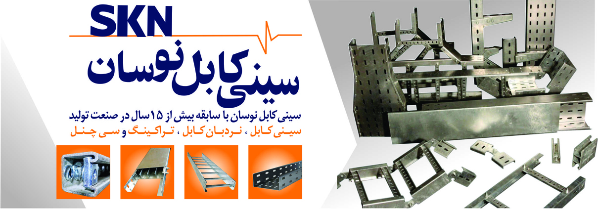 on-the-right-side-of-the-picture-are-cable-tray-connections-and-equipment-such-as-connectors-45-degree-horizontal-elbow-90-degree-horizontal-elbow-internal-vertical در سمت راست تصویر اتصالات و تجهیزات سینی کابل مانند رابط , زانو افقی 45 درجه , زانو افقی 90 درج , زانو عمودی داخلی , زانو عمودی خارجی , سه راهی و چهارراهی است.در پایین چهار عکس از سینی کابل و نردبان کابل و تراکینگ و سی چنل گذاشته شده است.در وسط صفحه لوگو سینی کابل نوسان بزرگ گذاشته شده.در وسط عکس از 15 سال سابقه سینی کابل نوسان گفته شده است.