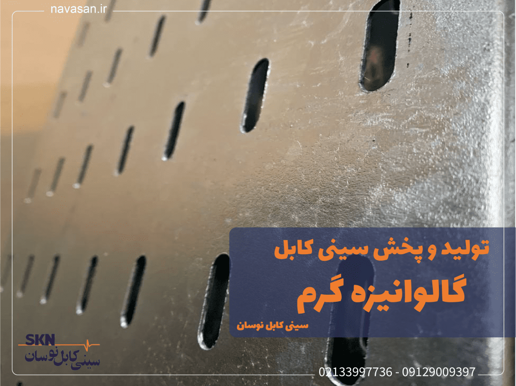 picture-a-branch-of-a-hot-dip-galvanized-cable-tray-that-has-been-punched-and-plated-the-purpose-of-this-photo-is-to-show-the-exact-material-of-the-hot-dip-galvanized-cable-tray در این تصویر یک شاخه سینی کابل گالوانیزه گرم که پانچ شده و آبکاری شده است . هدف از این عکس نمایش جنس سینی کابل گالوانیزه گرم به صورت دقیق است.