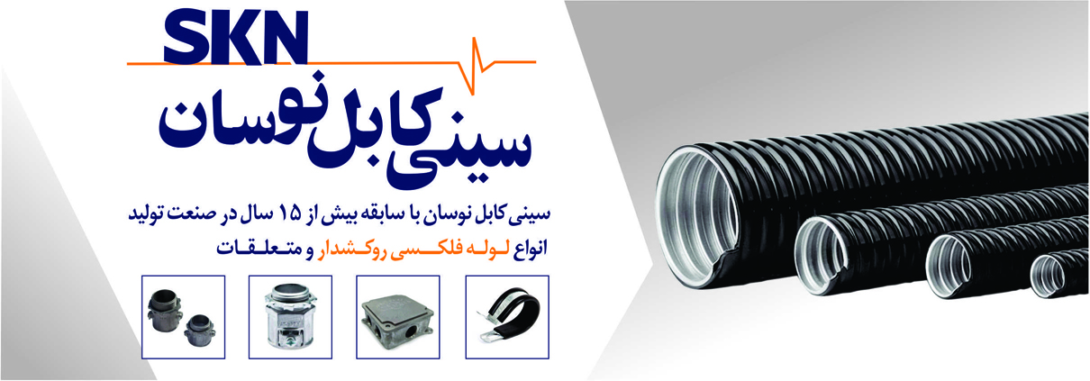 slide-image-of-the-swing-cable-tray-site-in-this-photo-there-are-three-electrical-coated-flexible-pipes-or-flexi-pipes عکس اسلایدر سایت سینی کابل نوسان که در این عکس سه عدد لوله فلکسیبل روکشدار برق یا لوله فلکسی است.لوگو سینی کابل نوسان به صورت بزرگ در وسط عکس است.چهار عکس مربع کوچک وسط صفحه درباره بست عایقدار، جعبه تقسیم آلومینیومی سوراخ دار، گلند تک پیچ اتصال لوله فلکسی، گلند دو پیچ اتصال لوله فلکسی است.وسط صفحه درباره لوله فلکسیبل و متعلقات آن نوشته شده است.