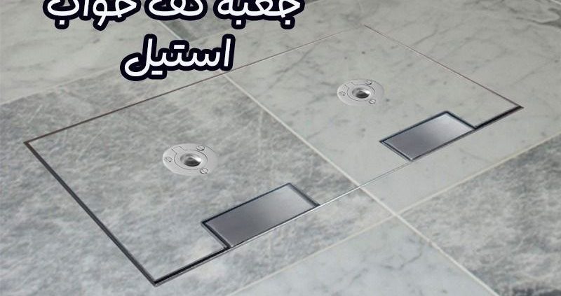 جعبه کف خواب استیل