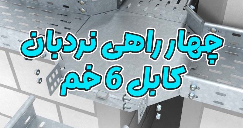 چهار راهی نردبان کابل 6 خم