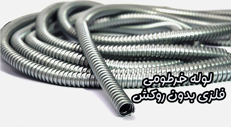 لوله خرطومی فلزی بدون روکش