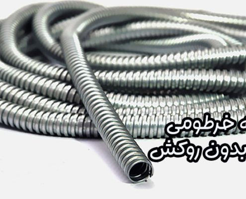 لوله خرطومی فلزی بدون روکش