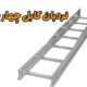 نردبان کابل چهار خم