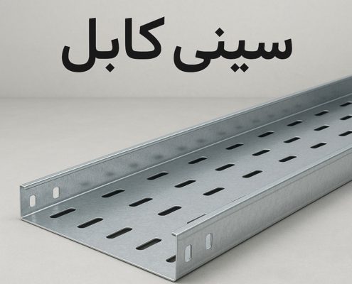 سینی کابل