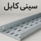سینی کابل