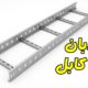 نردبان کابل