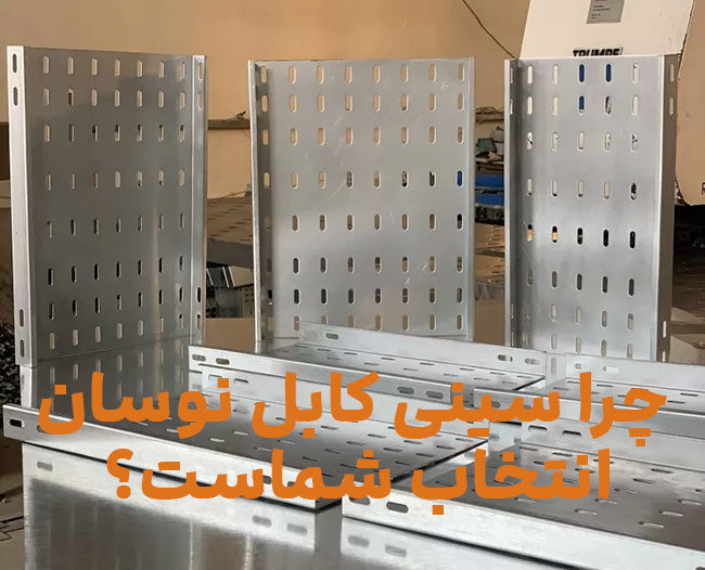 چرا-سینی-کابل-نوسان؟