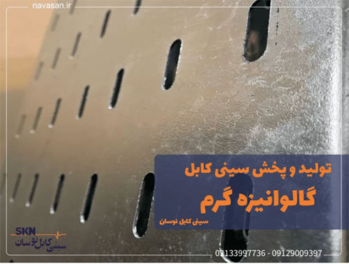 گالوانیزه-گرم