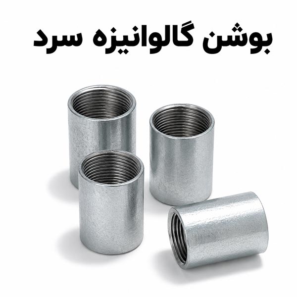 بوشن-گالوانیزه-سرد1