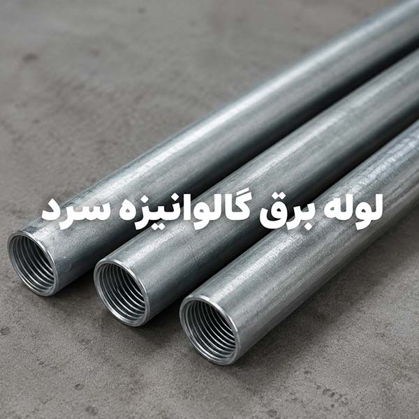 گالوانیزه-سرد